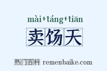 卖饧天是什么意思的图片